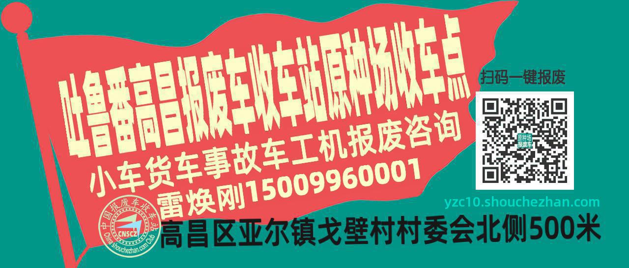 吐鲁番高昌报废车收车站原种场收车点